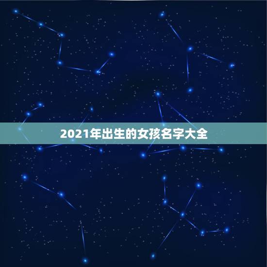 2021年出生的女孩名字大全，女孩起名2021属牛