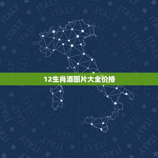 12生肖酒图片大全价格,十二生肖茅台酒的价格品种有哪些? 12生肖酒图片大全价格,十二生肖茅台酒的价格品种有哪些?