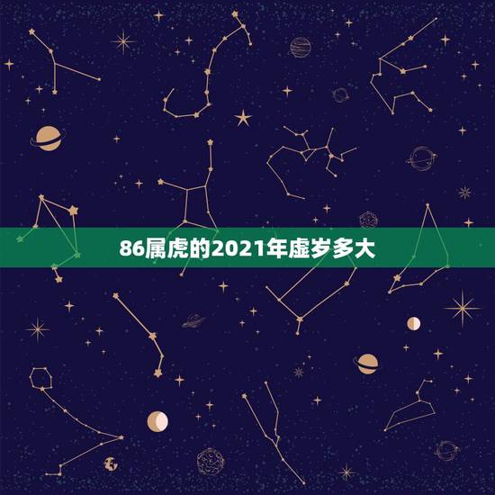 86属虎的2021年虚岁多大，1986年出生，今年多大？