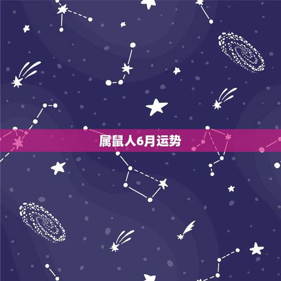 属鼠人6月运势，属鼠人六月十二曰出生运势如何