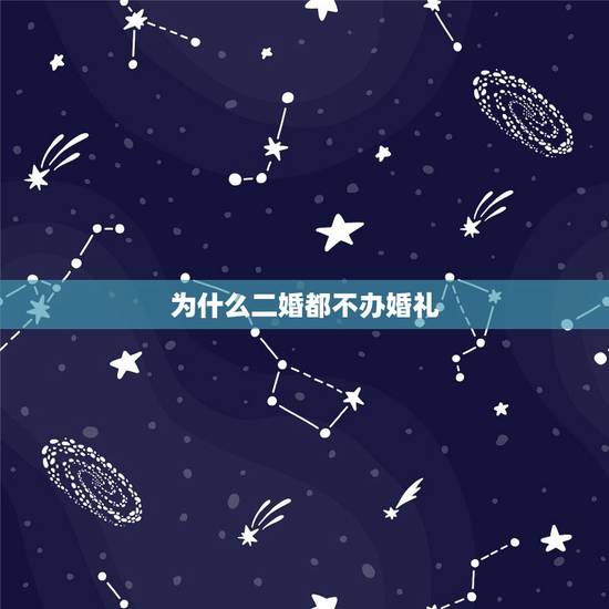 为什么二婚都不办婚礼,都是二婚结婚只办酒席没领证不到一年想分手礼钱能要 为什么二婚都不办婚礼,都是二婚结婚只办酒席没领证不到一年想分手礼钱能要