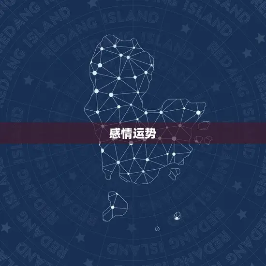感情运势
