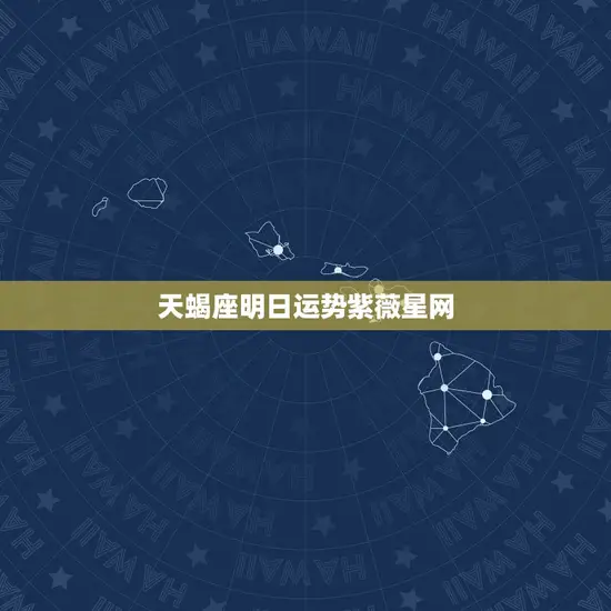 天蝎座明日运势紫薇星网
