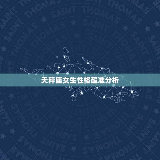 天秤座女生性格超准分析,超准!天秤座的女生适合什么样的人 天秤座女生性格超准分析,超准!天秤座的女生适合什么样的人