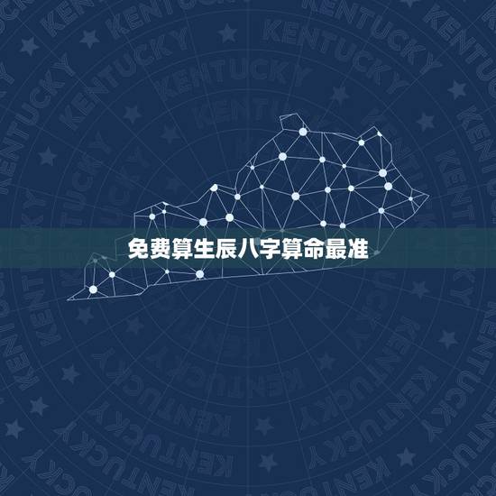 免费算生辰八字算命最准,免费批八字算命最准的生辰八字算命 免费算生辰八字算命最准,免费批八字算命最准的生辰八字算命