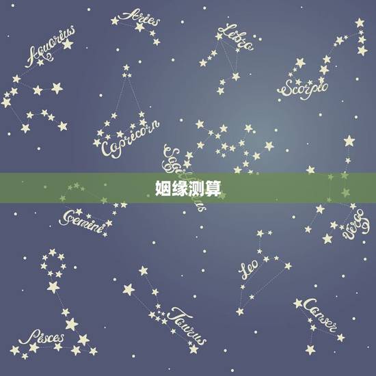 姻缘测算,有人会测算姻缘吗 姻缘测算,有人会测算姻缘吗