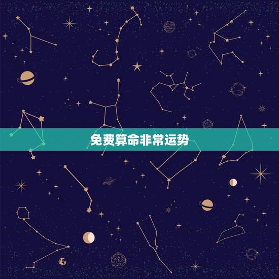 免费算命非常运势 ，最准八字免费算命事业财运