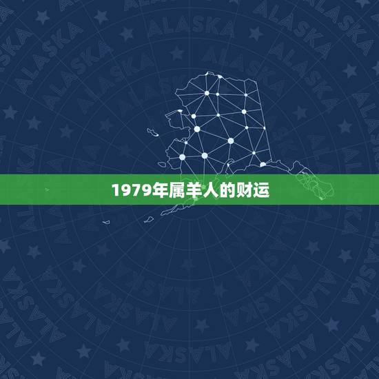 1979年属羊人的财运，1979年属羊人运势