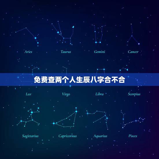 免费查两个人生辰八字合不合，看两个人生辰八字合不合有什么讲究
