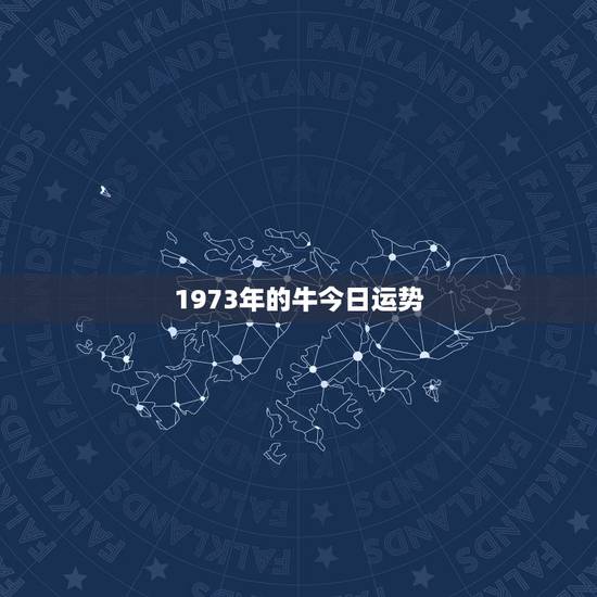 1973年的牛今日运势,1973年属牛的射手座女人今年运势如何 1973年的牛今日运势,1973年属牛的射手座女人今年运势如何