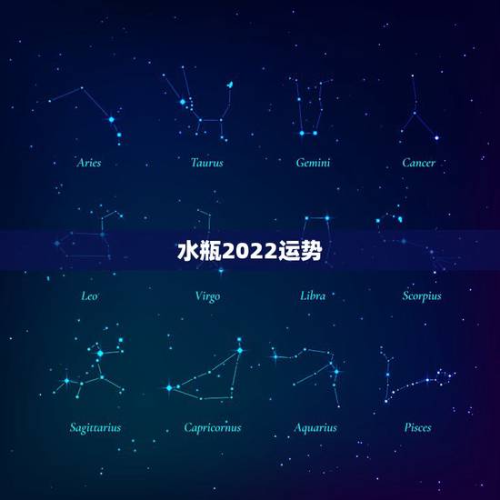 水瓶2022运势,水瓶座2021年运势 水瓶2022运势,水瓶座2021年运势