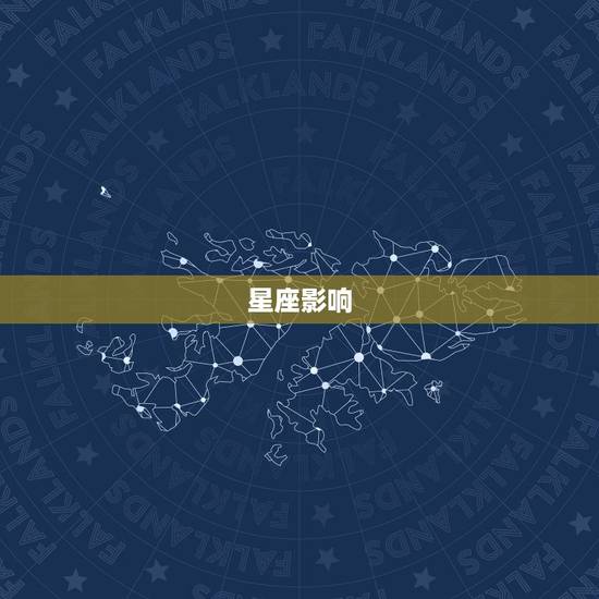 星座影响 星座影响