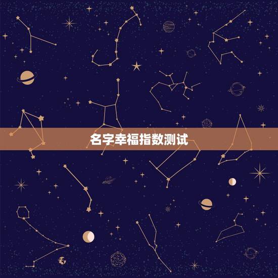 名字幸福指数测试，陈昱君这个名字的幸福指数是多少？