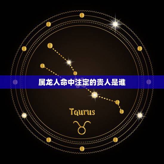 属龙人命中注定的贵人是谁，属龙和属龙是情人关系，可以常久吗？