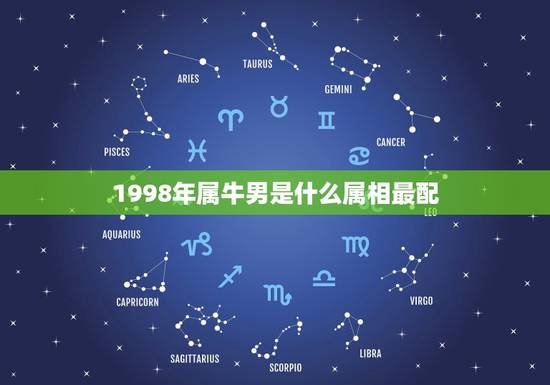 1998年属牛男是什么属相最配,男属牛的和什么属相相配最佳 – 百度· 1998年属牛男是什么属相最配,男属牛的和什么属相相配最佳 – 百度·