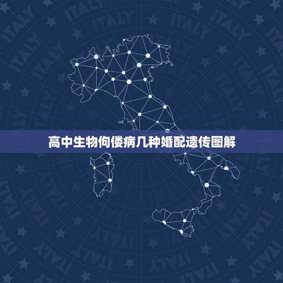高中生物佝偻病几种婚配遗传图解,高中生物常见遗传病有哪些 高中生物佝偻病几种婚配遗传图解,高中生物常见遗传病有哪些