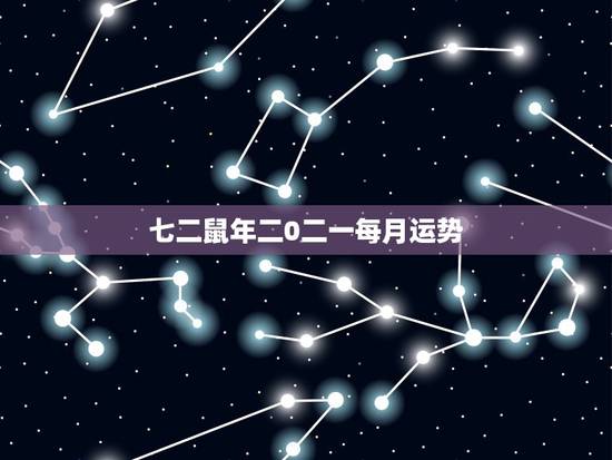 七二鼠年二0二一每月运势，72年属鼠2022 年的运程
