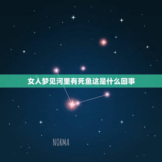 女人梦见河里有死鱼这是什么回事,梦见鱼死了是什么意思 女人梦见河里有死鱼这是什么回事,梦见鱼死了是什么意思