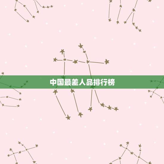 中国最差人品排行榜,中国最虚伪的明星是谁?刘德华,人品最差的谁?也是他 中国最差人品排行榜,中国最虚伪的明星是谁?刘德华,人品最差的谁?也是他