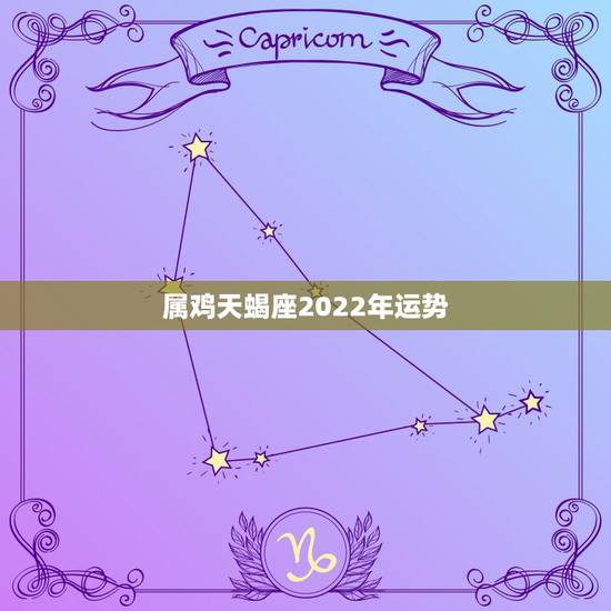属鸡天蝎座2022年运势,2021金牛百年难遇属鸡的人今年运气好吗天蝎 属鸡天蝎座2022年运势,2021金牛百年难遇属鸡的人今年运气好吗天蝎