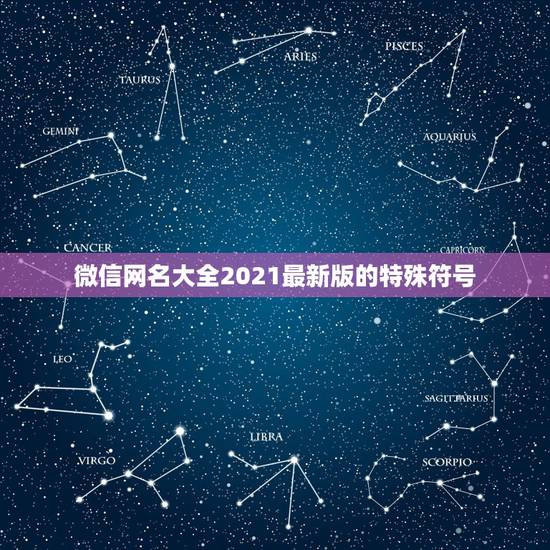 微信网名大全2021最新版的特殊符号,微信名字微信昵称2021最新 微信网名大全2021最新版的特殊符号,微信名字微信昵称2021最新