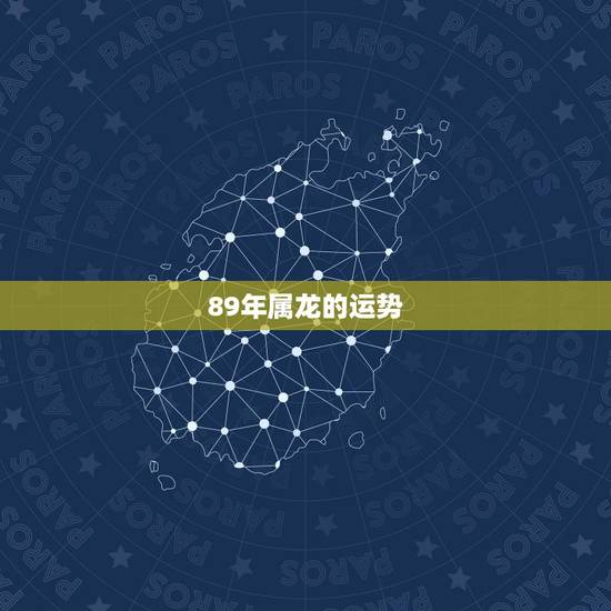89年属龙的运势,88年属龙女和89年属蛇男犯冲吗? 89年属龙的运势,88年属龙女和89年属蛇男犯冲吗?
