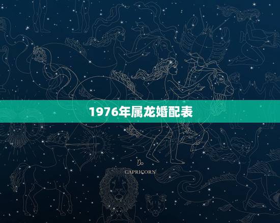 1976年属龙婚配表,1976年属龙的婚配 1976年属龙婚配表,1976年属龙的婚配