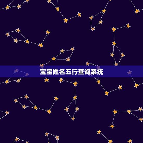 宝宝姓名五行查询系统 十二生肖最能打架的生肖 宝宝姓名五行查询系统 十二生肖最能打架的生肖