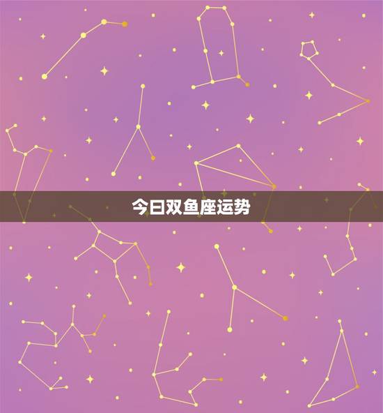 今曰双鱼座运势，双鱼座明天的运势