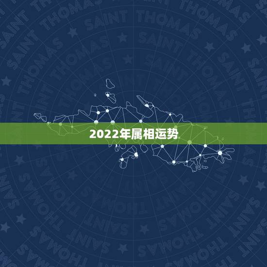 2022年属相运势，2022年运势更好的生肖要翻身