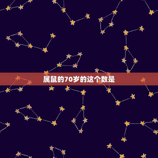 属鼠的70岁的这个数是,2008年属鼠的幸运数字 属鼠的70岁的这个数是,2008年属鼠的幸运数字