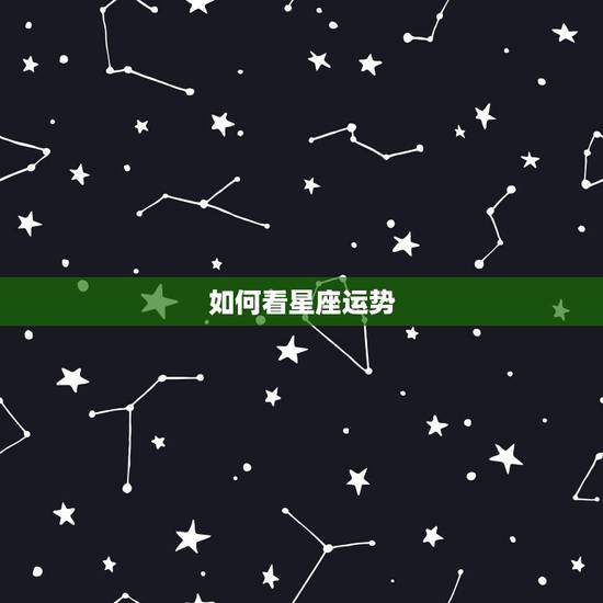如何看星座运势,怎么在iphoneqq上看星座运势 如何看星座运势,怎么在iphoneqq上看星座运势