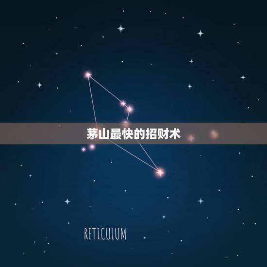 茅山最快的招财术，茅山术神坛的七日招财术真的可以快速改变财运吗？