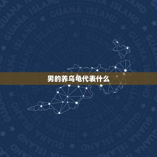 男的养乌龟代表什么,养乌龟有什么说法 有什么讲究? 男的养乌龟代表什么,养乌龟有什么说法 有什么讲究?