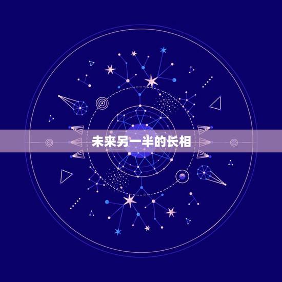 未来另一半的长相,说问大家,你对你未来另一半有什么要求? 未来另一半的长相,说问大家,你对你未来另一半有什么要求?