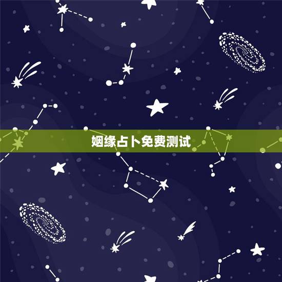姻缘占卜免费测试，算卦婚姻测试孟宪伟