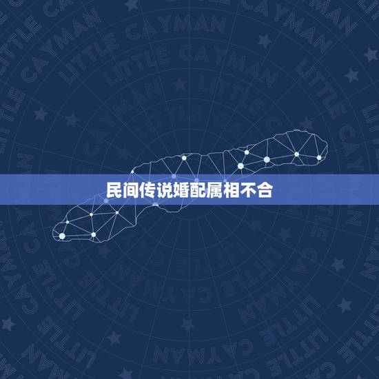 民间传说婚配属相不合，婚姻配对属相表