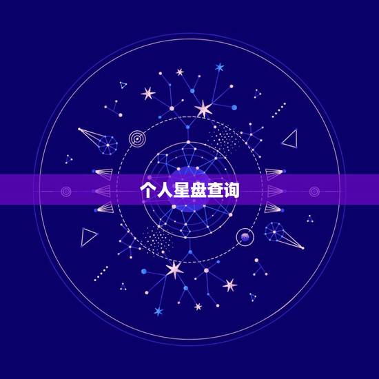 个人星盘查询,求个人星盘查询→高手快快请进! 个人星盘查询,求个人星盘查询→高手快快请进!