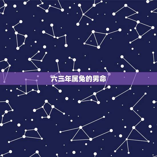 六三年属兔的男命,63年属兔人2022 年运程 六三年属兔的男命,63年属兔人2022 年运程
