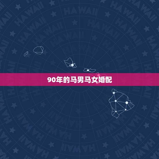 90年的马男马女婚配,90年属马男与93年属鸡女婚配如何? 90年的马男马女婚配,90年属马男与93年属鸡女婚配如何?