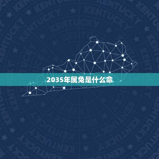 2035年属兔是什么命,1975年属兔是什么命 2035年属兔是什么命,1975年属兔是什么命