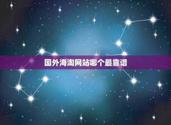 国外海淘网站哪个最靠谱，大家海外购物都选择哪个平台呢？