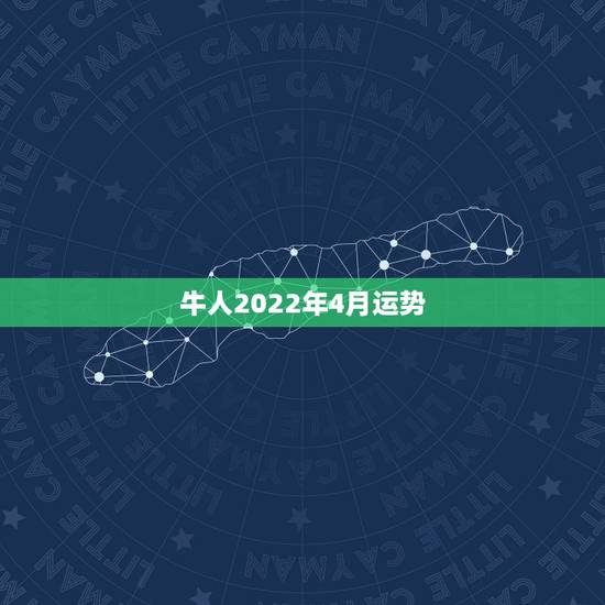 牛人2022年4月运势，属牛女2021年运势及运程每月运程