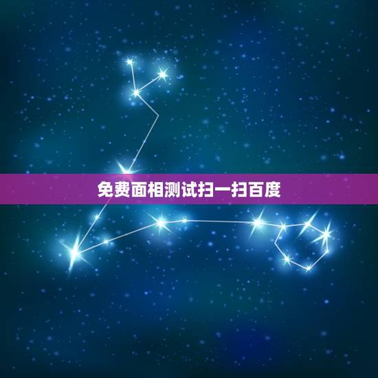 免费面相测试扫一扫百度，百度面相测的准吗？