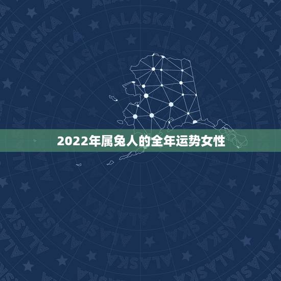 2022年属兔人的全年运势女性,1987年属兔人2022年运势? 2022年属兔人的全年运势女性,1987年属兔人2022年运势?