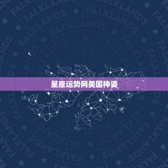 星座运势网美国神婆,苏珊米勒什么星座 星座运势网美国神婆,苏珊米勒什么星座