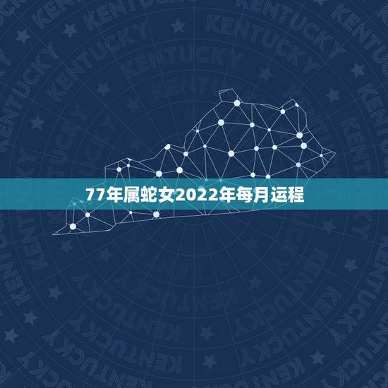 77年属蛇女2022年每月运程，77年属蛇男有2段婚姻