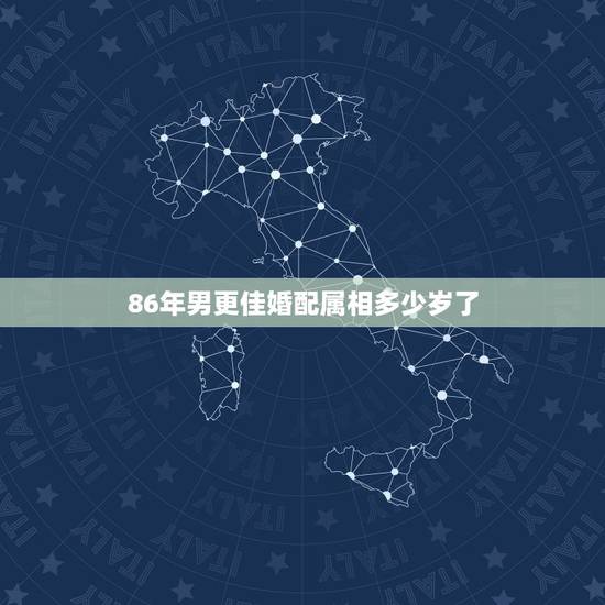 86年男更佳婚配属相多少岁了，86年1月虎什么时候结婚