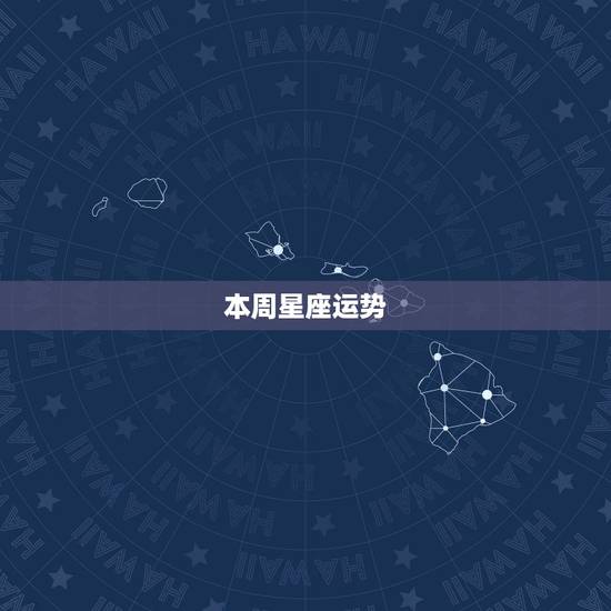 本周星座运势，本月射手座星座运势