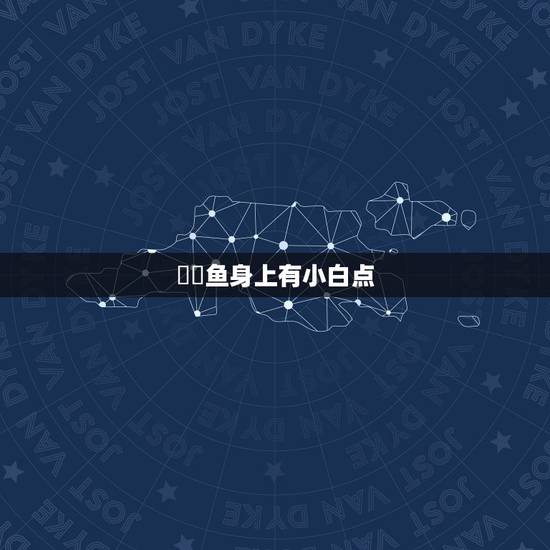 鳑鲏鱼身上有小白点，鱼身上长了白点是什么原因呢？